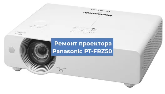 Ремонт проектора Panasonic PT-FRZ50 в Воронеже